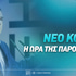 Η ώρα παρουσίασης του νέου κόμματος Τσίπρα