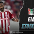 Ναϊμέγκεν - Ολυμπιακός Ειδικά: Μεγάλη βραδιά, για μεγάλα... ταμεία!