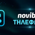Υπάρχει τηλέφωνο για το Customer Support της Novibet;