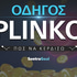 PLINKO: Πως να κερδίσεις, στρατηγικές και συμβουλές