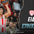 Ολυμπιακός - Μιλάνο Ειδικά: Κυριαρχεί και πενταπλασιάζει!