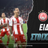 Ολυμπιακός - Ατρόμητος Ειδικά: Πληρώνει το β' ημίχρονο στο Φάληρο