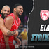 Ρεάλ Μαδρίτης - Ολυμπιακός Ειδικά: «Ερυθρόλευκο» Super Cup στο 4.00!