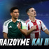 Παναθηναϊκός - Ολυμπιακός Ειδικά: Combo... επιστροφής στο 7.50!