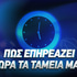 Πόσο επηρεάζει η ώρα της ημέρας την επιτυχία των στοιχημάτων σου;