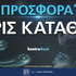 Προσφορά* χωρίς κατάθεση με promo code