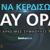 Πως να κερδίσω στo Play Opap