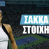 Σάκκαρη Στοίχημα: «Ταμείο» διπλασιασμού απ' το πρώτο σετ