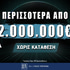 Διεκδικείς εντελώς δωρεάν* και χωρίς κατάθεση πάνω από 2.000.000€!