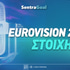 Eurovision 2026 Στοιχήματα ▶️ Προγνωστικά - Φαβορί - Αποδόσεις