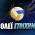 Στοίχημα Βόλεϊ: «Πληρώνει» στο 2.37 η ισοφάριση!