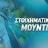 Στοιχηματικές εταιρίες για το Μουντιάλ 2026