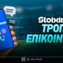 Οι τρόποι επικοινωνίας με τη Stoiximan