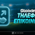 Ποιο είναι το τηλέφωνο επικοινωνίας της Stoiximan;