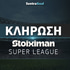 Stoiximan Super League 2025/26: Δύσκολες αποστολές για τα φαβορί