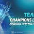 Τελικός Champions League 2026: Αποδόσεις, Προγνωστικά, Κανάλι & Ώρα