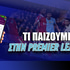 Τι να παίξω στην Πρέμιερ Λιγκ σήμερα;
