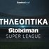 Τηλεοπτικό Πρόγραμμα Stoiximan Σούπερ Λιγκ: Πού βλέπουμε την 14η αγωνιστική!
