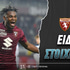 Τορίνο - Ρόμα: «Giallorossa» επέλαση στο 4.33...