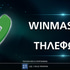 Διαθέτει η winmasters τηλέφωνο επικοινωνίας;