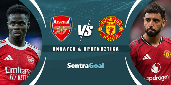 Άρσεναλ - Μάντσεστερ Γιουνάιτεντ
