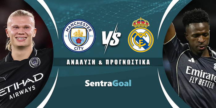 Μάντσεστερ Σίτι - Ρεάλ Μαδρίτης