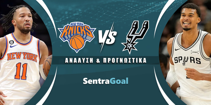 Νιου Γιορκ Νικς - Σαν Αντόνιο Σπερς