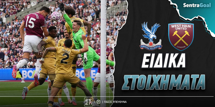 Κρίσταλ Πάλας - Γουέστ Χαμ Ειδικά