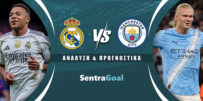 Ρεάλ Μαδρίτης - Μάντσεστερ Σίτι