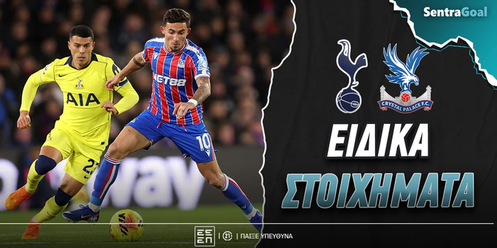 Τότεναμ - Κρ. Πάλας Ειδικά