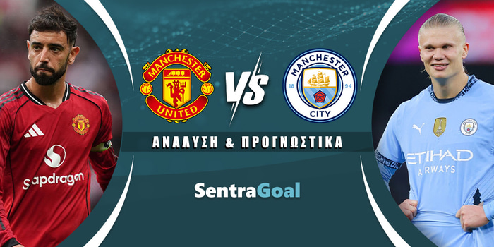 Μάντσεστερ Γιουνάιτεντ - Μάντσεστερ Σίτι