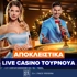 Aποκλειστικά Live Casino Τουρνουά στην Betsson!🎁