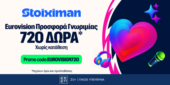 🎙Η απόλυτη προσφορά* γνωριμίας στη Eurovision με 720 δώρα* χωρίς κατάθεση*
