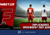 Fonbet: Top Leagues προσφορά* που δεν χάνει (2/6)