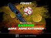 🎃 ΑΝΑΤΡΙΧΙΑΣΤΙΚΗ προσφορά* ΧΩΡΙΣ ΚΑΤΑΘΕΣΗ! Promo code: BASS410