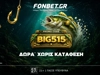🎣BIG προσφορά* ΧΩΡΙΣ ΚΑΤΑΘΕΣΗ! Promo Code: BIG515*