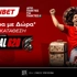 ⚽Σέντρα με Δώρα* από τη Fonbet!