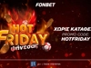🔥HOT FRIDAY από τη Fonbet! Ψήνεσαι;