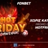 🔥HOT FRIDAY από τη Fonbet! Ψήνεσαι;