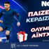Παίζεις… κερδίζεις* στο Ολυμπιακός – PSV Αϊντχόφεν! (4/11)