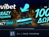 🛸CRAZY Προσφορά* γνωριμίας με 1000 δώρα*!