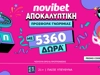 🎉ΑΠΟΚΑΛΥΠΤΙΚΗ Προσφορά* Γνωριμίας από τη Novibet!