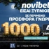 📢CRAZY Προσφορά* γνωριμίας με 1000 δώρα*!