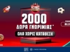 👑Pamestoixima.gr: 2000+20 δώρα* προσφορά* γνωριμίας ΟΛΑ χωρίς κατάθεση!