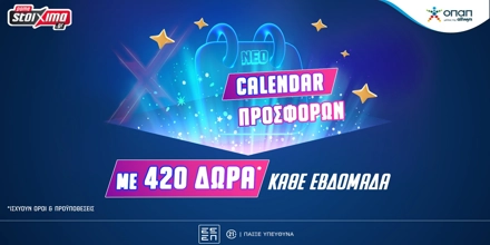 🎁Ανανεωμένο Ημερολόγιο Προσφορών* με έως 420 Δώρα* κάθε εβδομάδα🔥 PAMESTOIXIMA-CALENDAR.jpg