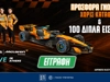 🏎️4.140 ΔΩΡΑ* & 100 διπλά εισιτήρια για το Allwyn | McLaren Racing LIVE in Athens Εντελώς Δωρεάν!