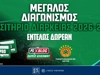 Διαγωνισμός* για διαρκείας Παναθηναϊκού AKTOR: Διεκδίκησε 1 εισιτήριο για την σεζόν 2026-27