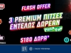 🍕Προσφορά* Γνωριμίας για το Παγκόσμιο! 5180 Δώρα* και 3 Premium πίτσες Εντελώς Δωρεάν με το promo code PIZZAFAN!
