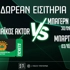 Παναθηναϊκός AKTOR: Δωρεάν* εισιτήρια για τα ματς με Μπάγερν και Μπαρτσελόνα (διαγωνισμός)