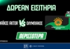 Παναθηναϊκός AKTOR-Ολυμπιακός: Δωρεάν* εισιτήρια για τους τελικούς (διαγωνισμός*)